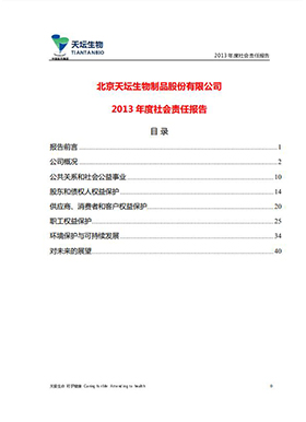 2013年度社會責(zé)任報告