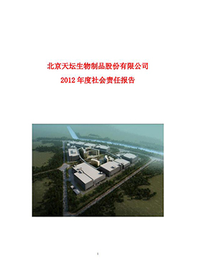 2012年度社會責(zé)任報告