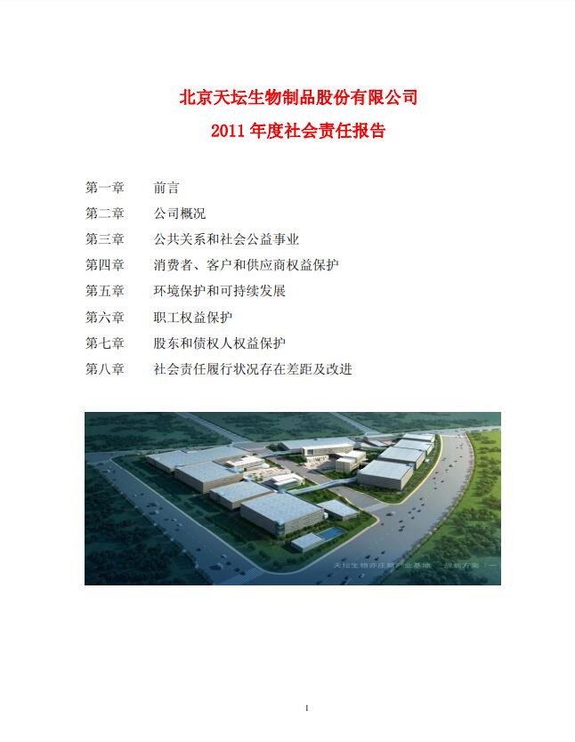 2011年度社會責(zé)任報告