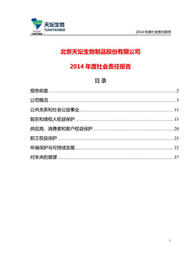 2014年度社會責(zé)任報告