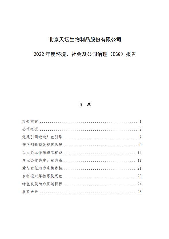 2022年度環(huán)境、社會及公司治理（ESG）報告