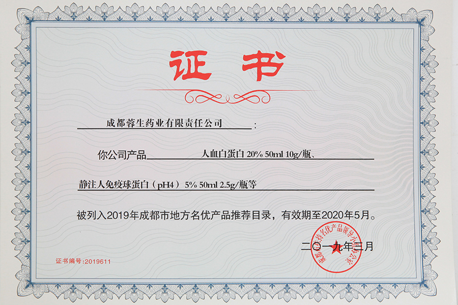 2019年成都市地方名優(yōu)產(chǎn)品推薦目錄（人白10g、靜丙2.5g）-成都蓉生