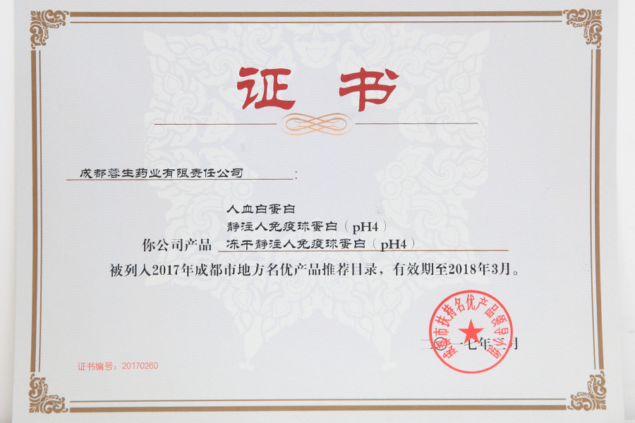 2017成都市地方名優(yōu)產(chǎn)品推薦目錄（人白、靜丙、凍干靜丙）