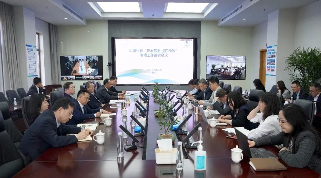 降本節(jié)支，提質(zhì)增效！中國(guó)生物專項(xiàng)會(huì)議部署
