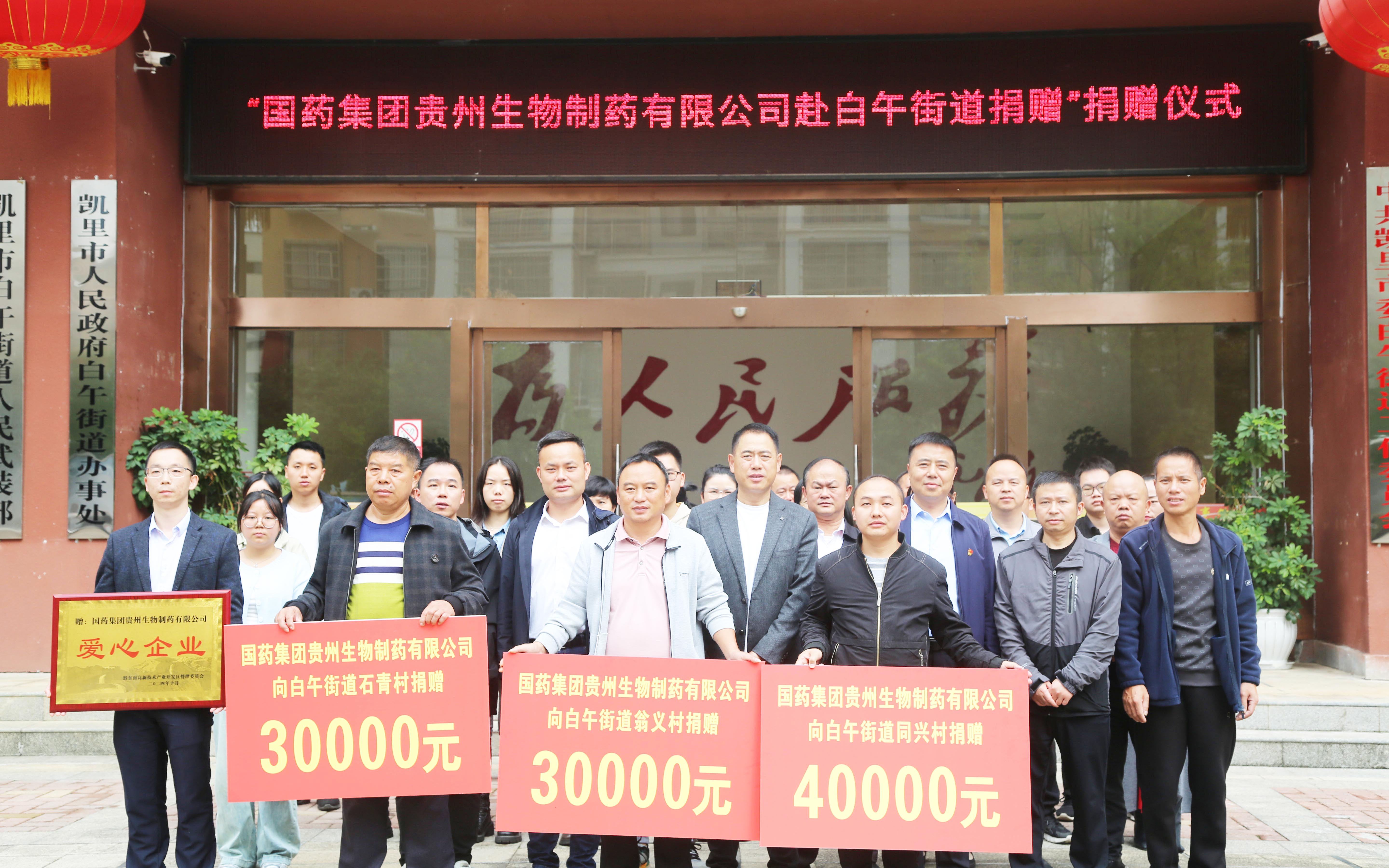 貴州生物制藥積極參與社會(huì)公益活動(dòng)，以愛(ài)助力鄉(xiāng)村振興