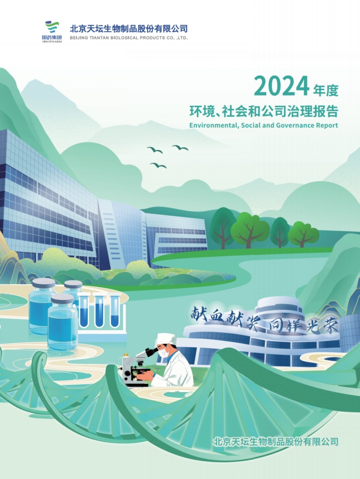 2024年度環(huán)境、社會及治理（ESG）報告