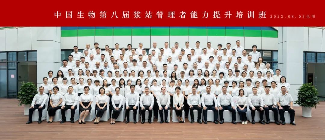 開班！中國生物第八屆漿站管理者能力提升培訓(xùn)班啟幕