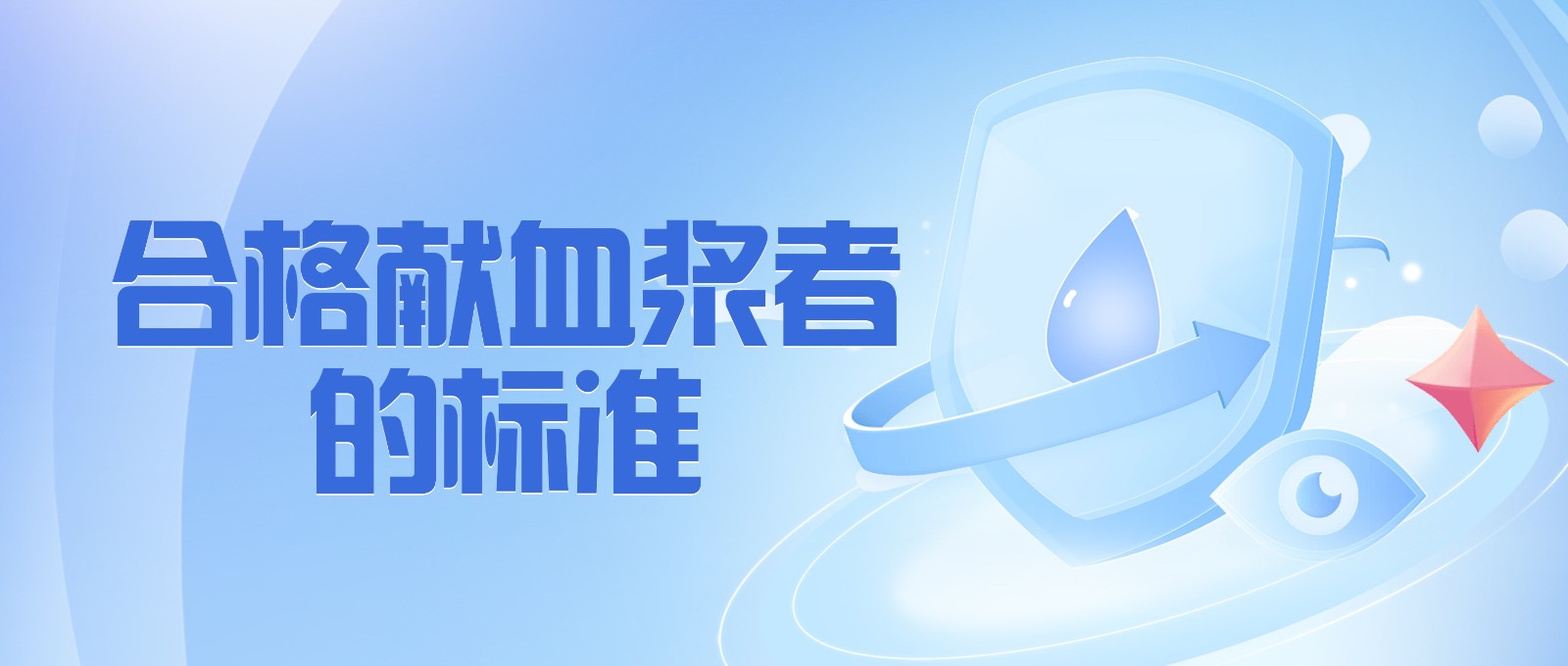 獻(xiàn)血漿有哪些要求？